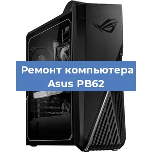 Замена термопасты на компьютере Asus PB62 в Новосибирске